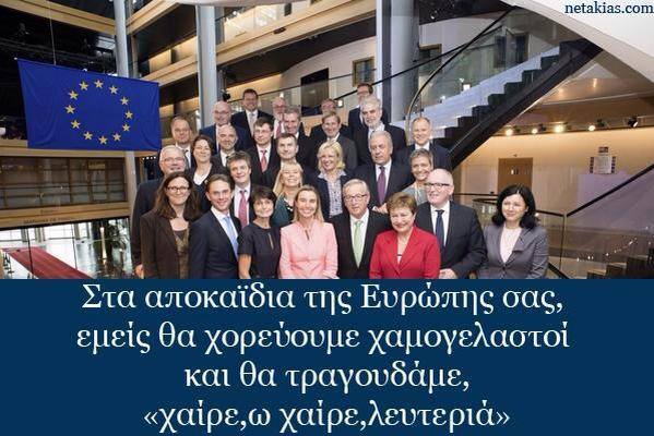 Και θα χορεύουμε στα αποκαΐδια της Ευρώπης σας, τραγουδώντας χαίρε, ω χαίρε, λευτεριά #TsiprasLeaveEUSummit #ThisIsACoup
