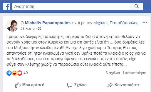 Ο Michalis Papadopoulos είναι με τον Μιχάλης Παπαδόπουλος.