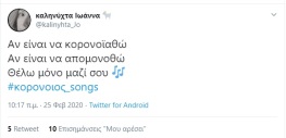 #κορονοιος_songs #twitter (20)