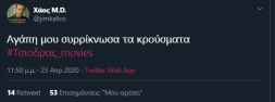 #Τσιοδρας_movies viral trend twitter Σωτήρης Τσίοδρας (13)