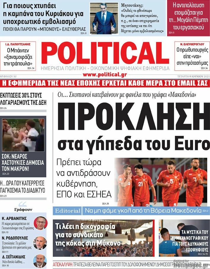 Euro 2020: Σάλος για τη φανέλα της Βόρειας Μακεδονίας Euro 2020: Η ηλεκτρονική εφημερίδα political φέρνει στην επιφάνεια ένα σημαντικό θέμα για τη Βόρεια Μακεδονία.